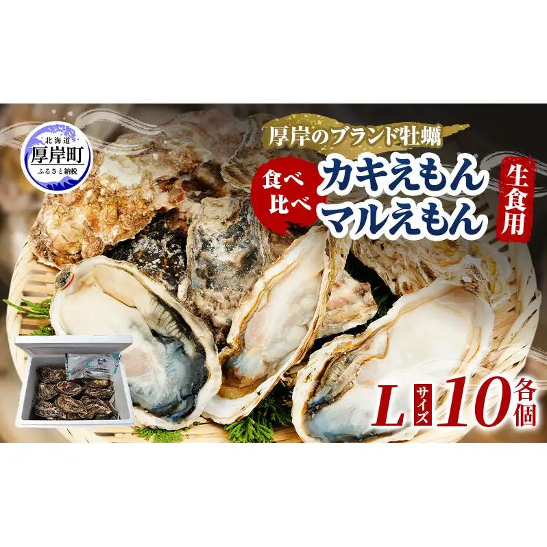 厚岸産ブランド牡蠣 食べ比べ カキえもん・マルえもん Lサイズ 各10個