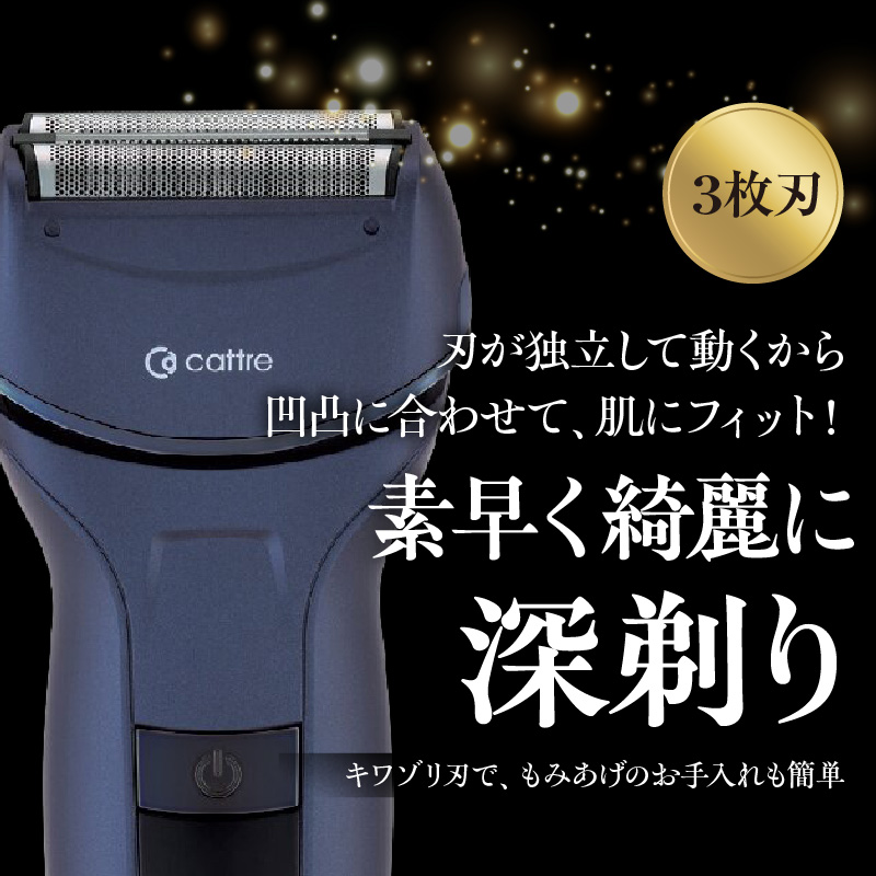 ＜cattre カトレ＞　充電交流式 メンズシェーバー3枚刃セット（収納ポーチ／USB電源アダプター付き）＆リニア音波電動歯ブラシ