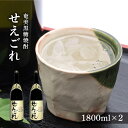 【ふるさと納税】奄美黒糖焼酎 せえごれ 30度 一升瓶 1800ml×2本 | 奄美 奄美大島 お土産 焼酎 1.8L 酒 お酒 鹿児島 鹿児島県 アルコール 黒糖焼酎 お取り寄せ