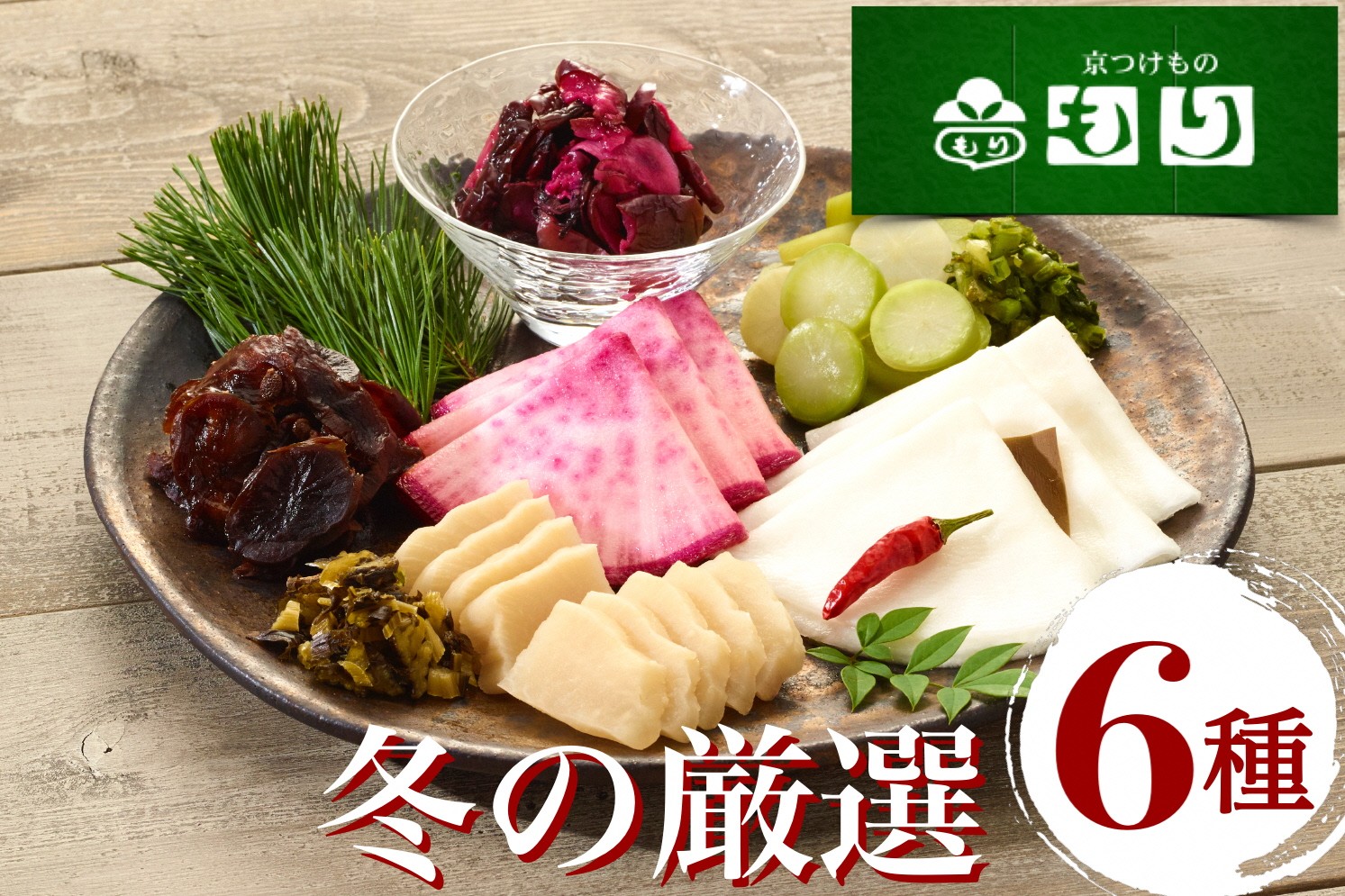 
                  《京つけもの もり》冬の特撰 聖護院かぶらの千枚漬・青味大根・すぐきなど京つけもの 6種《 漬物 京野菜 》 ※2026年11月～発送
                