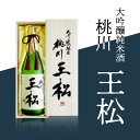 【ふるさと納税】桃川 王松（大吟醸純米）720ml 【 ふるさと納税 人気 おすすめ ランキング 山田錦 大吟醸 日本酒 720ml 桐箱入 中口 淡麗 ギフト プレゼント 贈り物 贈答用 祝いの席 限定品 青森県 おいらせ町 送料無料 】 OIM206