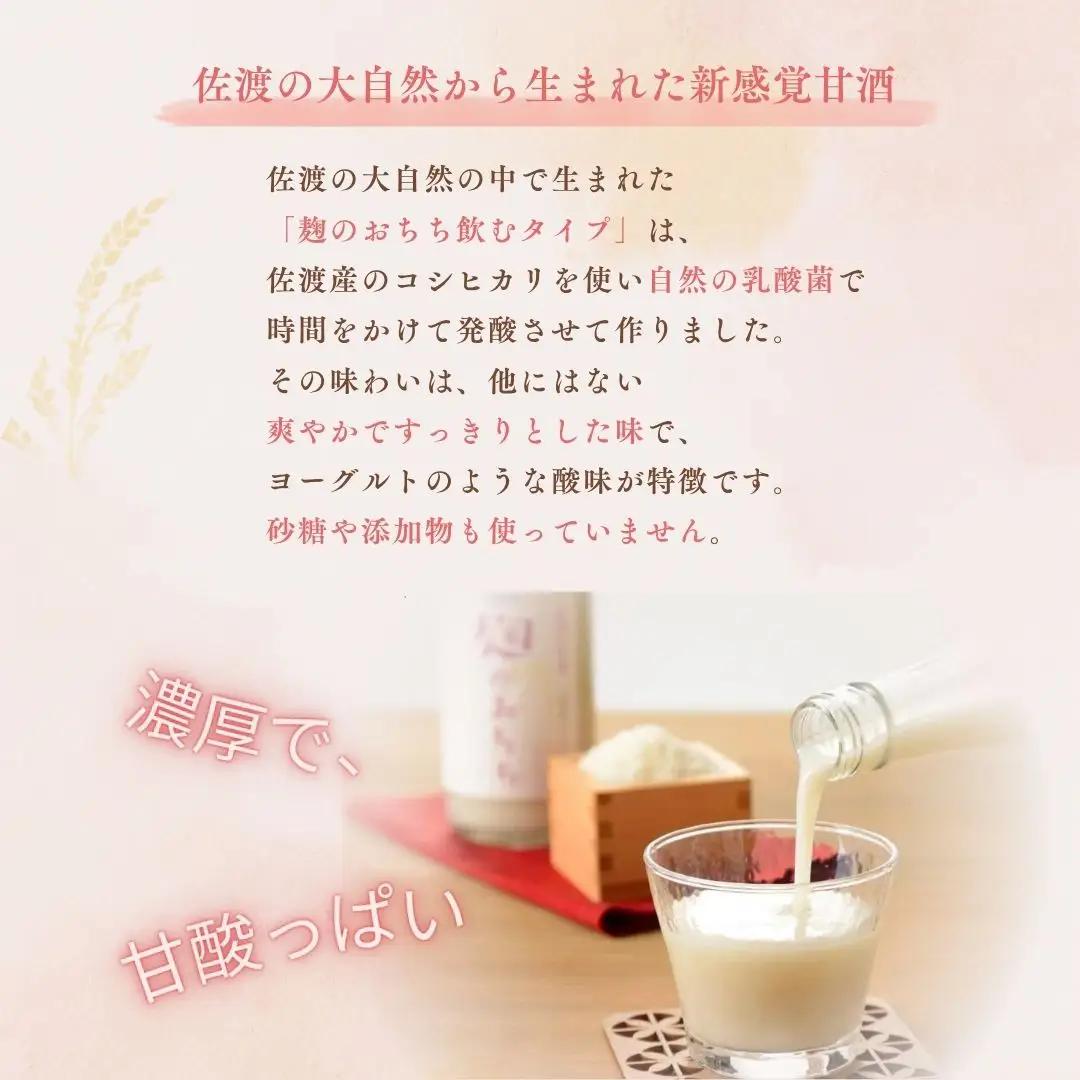 佐渡発酵 佐渡の甘酒 麹のおちち飲むタイプ3本