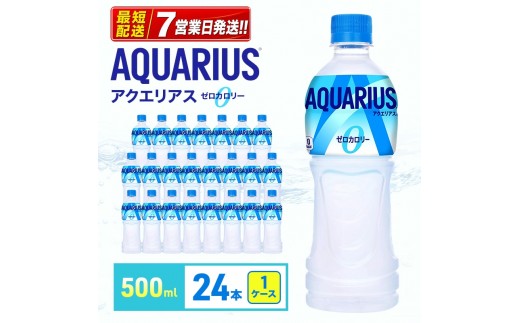 
            アクエリアス ゼロ 500m 1ケース 24本 ペットボトル
          