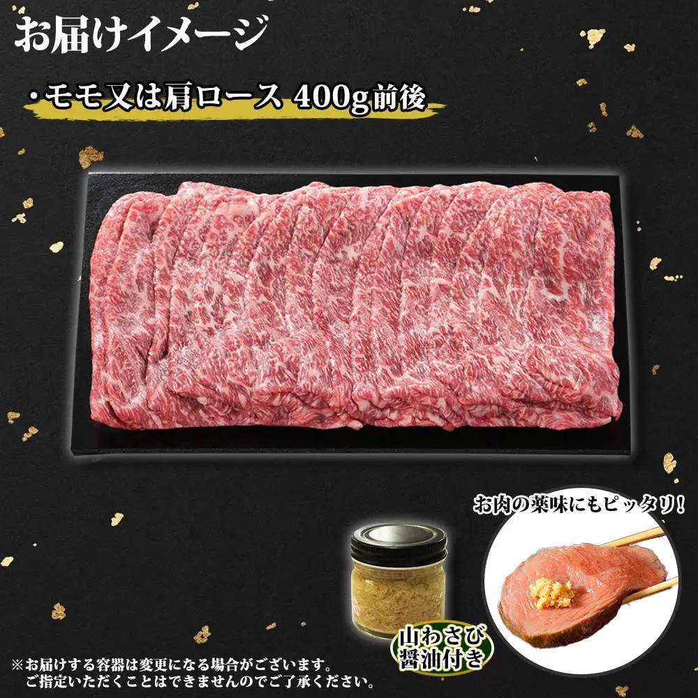 霜降り 黒毛和牛 A4 A5 等級 すき焼き しゃぶしゃぶ モモ200g前後・カタ200g前後 計400g前後（2人前） 赤身 牛肉 肉 牛 赤肉 和牛 山わさび 醤油 漬け ワサビ 付 モモ カタ 