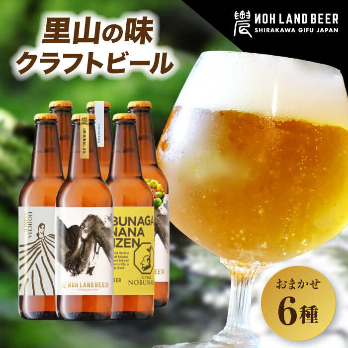 【ふるさと納税】農LAND BEER クラフトビール 6種(各種1本) 詰め合わせBOX6本 飲料 お酒 セット 白川町 / Sunpo [AWBC001]