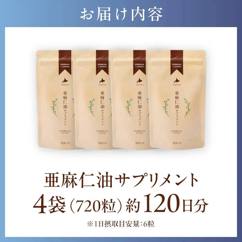 亜麻仁油サプリメント180粒（4袋）亜麻公社  アマ二