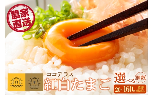 
                  ココテラスの紅白たまご　単品　20個から160個　選べる個数【JGAP認証】
                
