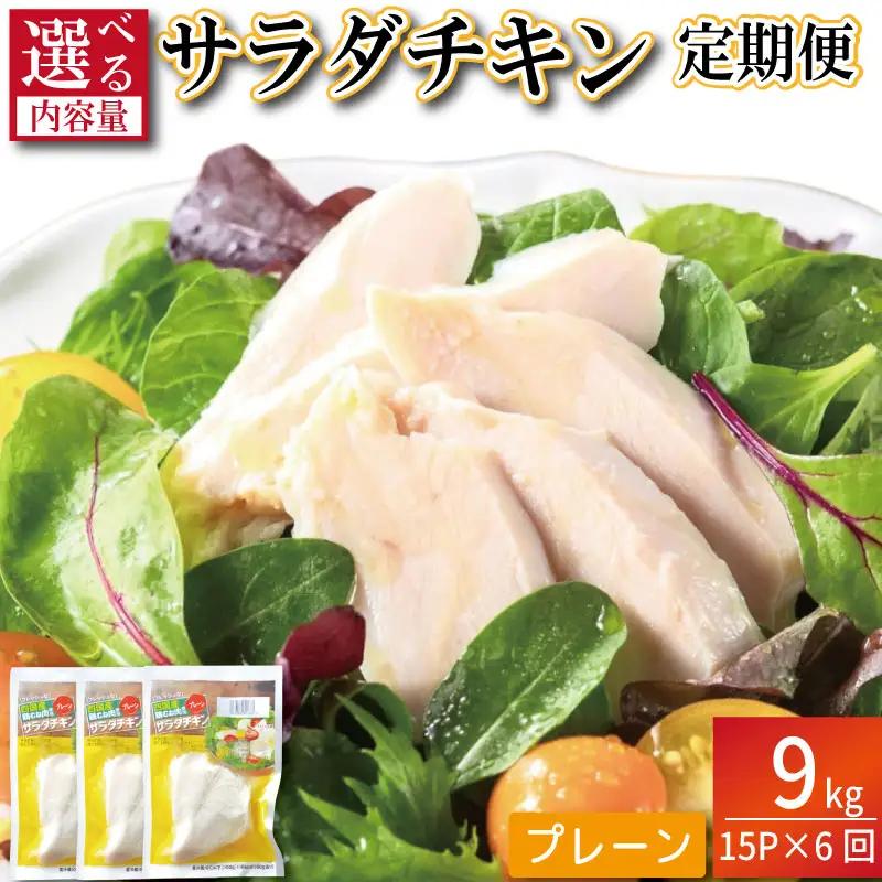 【定期便6回】鶏肉 サラダチキン 1.5kg×6回 計9kg サラダチキン