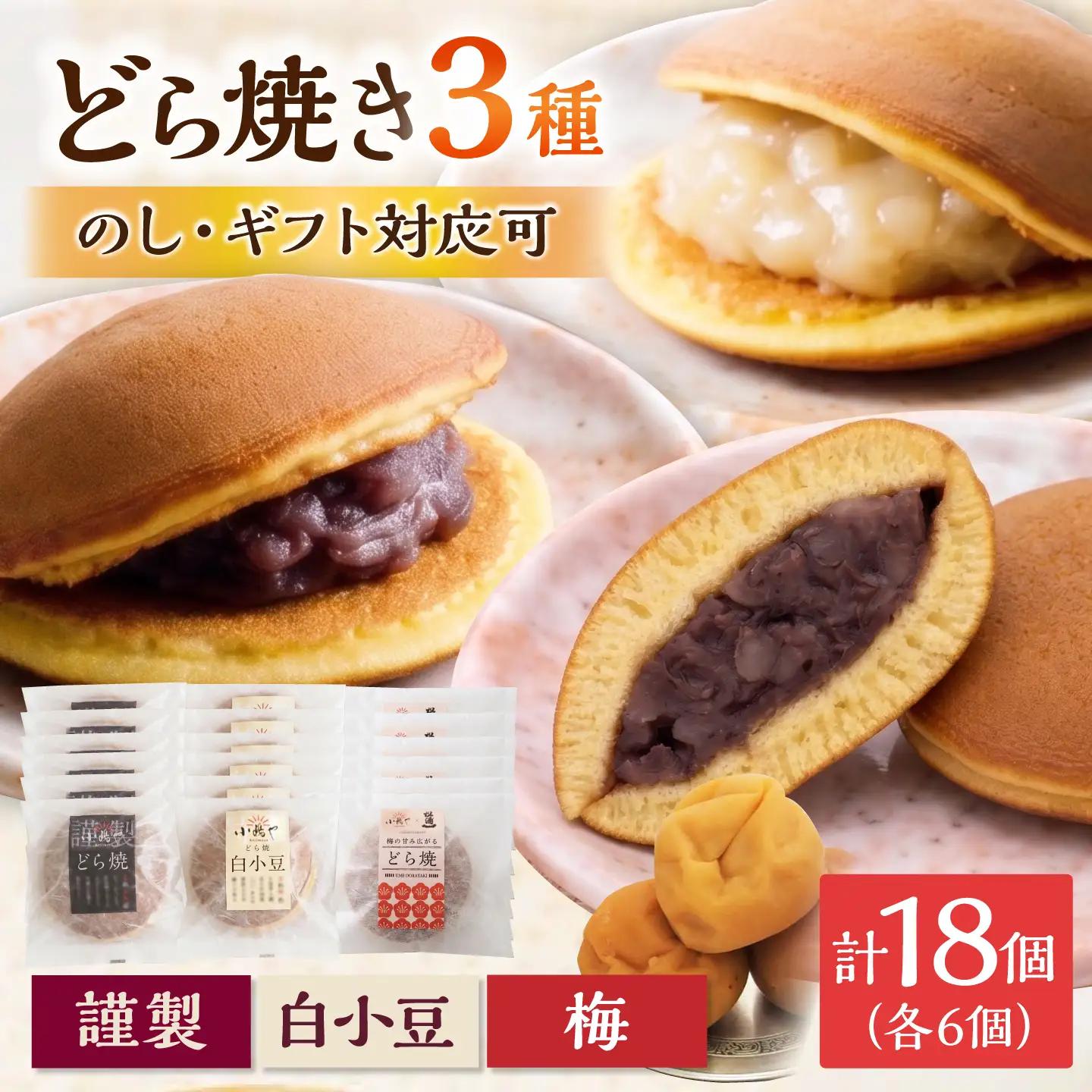 小嶋やの謹製どら焼き・白小豆どら焼き・梅どら焼き（3種18個入） / 佐賀県 / 小嶋や [41AEAN019]