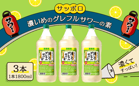 サッポロ 濃いめの グレフル サワー の素 3本セット（1本 1800ml）グレープフルーツ お酒 サッポロ