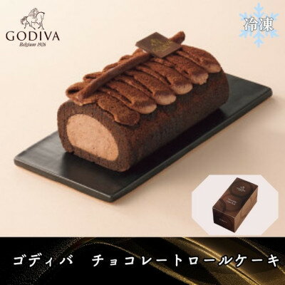 【ふるさと納税】ゴディバ　チョコレート　ロールケーキ　1本【配送不可地域：離島】【1532425】