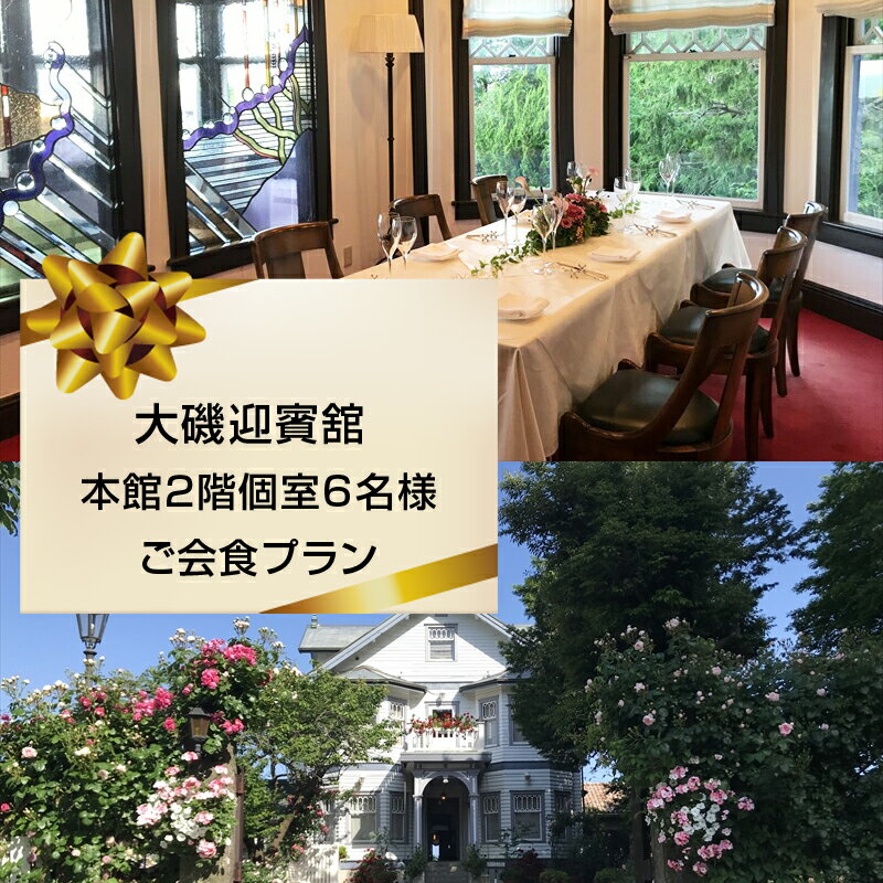【ふるさと納税】大磯迎賓舘　本館2階個室6名様ご会食プラン【 神奈川県 大磯町 迎賓舘スタイル ランチ ディナー 食事会 プライベートパーティー 会席料理 特別コース 接待 祝勝会 豪華会食 記念日 招待券 洋館 迎賓舘 忘年会】