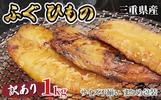 三重県産 さばふぐ 桜干 1kg（訳あり 簡易包装 大容量） 干物 国産ふぐ 家庭用 人気 冷凍 ご飯のお供 酒の肴 おつまみ 贈答 ギフト HS-34