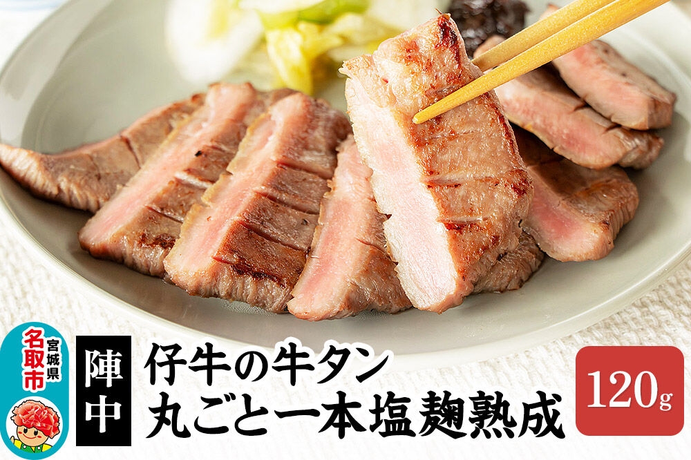 
            陣中 仔牛 の 牛タン 丸ごと一本塩麹熟成 120g
          