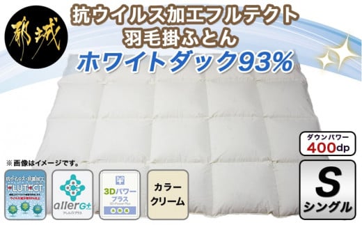 
抗ウイルス加工フルテクト羽毛掛ふとん ホワイトダック93%【S】_AM-E101_(都城市) 抗ウイルス 抗菌加工 布団 寝具 ダウン SEKアレルGプラス シングル 掛け布団 MADE IN クリーム色 羽毛布団
