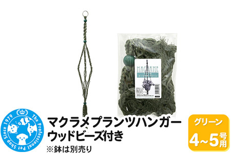 マクラメプランツハンガー ウッドビーズ付き 4～5号用 【グリーン 】 110cm