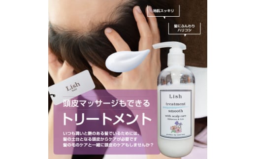 トリートメント Lish スムーストリートメント スキャルプケア ハイビスカス&アイリスの香り 280g × 1本 頭皮ケア ダメージケア 潤い ツヤ ヘッドスパ  ハリ コシ ボリュームアップ 頭皮マッサージ はちみつ ふんわり スッキリ こだわり 保護 男性 女性 スキャルプ系 リラックス  美容院 髪質 質感 ポンプ式 送料無料 ふるさと納税 Lish リッシュ 千葉県 旭市 lis003