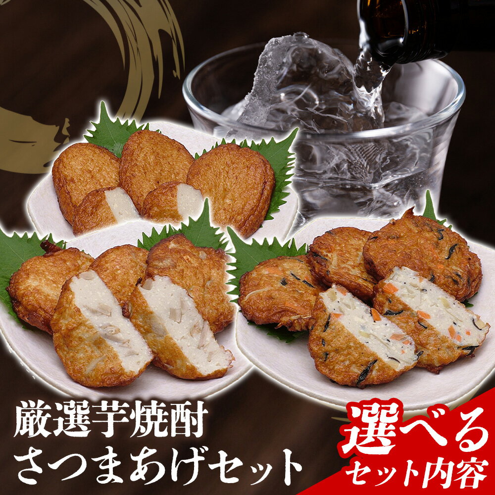【ふるさと納税】厳選芋焼酎 さつまあげ 選べる セット 杉元酒店 戸木田商店《30日以内に出荷予定(土日祝除く)》鹿児島県 さつま町 鹿児島名物 名産品 酒 焼酎 郷土料理 お酒 さつま揚げ