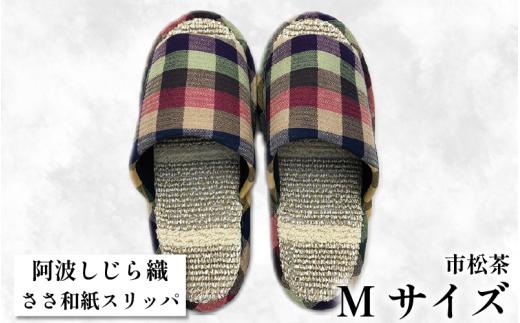 スリッパ 【Ｍサイズ】阿波しじらささ和紙スリッパ（市松茶） 阿波しじら ささ和紙 選べるサイズ 柄 6柄 ルームシューズ 部屋履き オフィス トイレ 雑貨 日用 リビング キッチン インテリア 伝統産業 特産品 雑貨 ギフト プレゼント 贈答 送料無料 徳島県 吉野川市