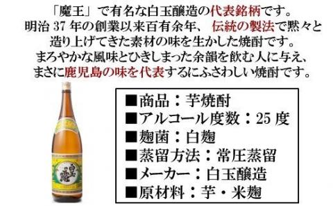 №2041 【魔王の姉妹焼酎】白玉の露4本セット
