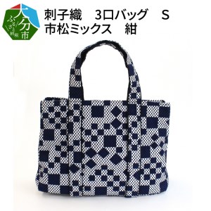T03050　刺子織　3口バッグ Ｓ　市松ミックス　紺