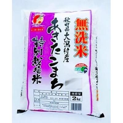 ふるさと納税 大潟村 あきたこまち特別栽培無洗米(精米)2kg