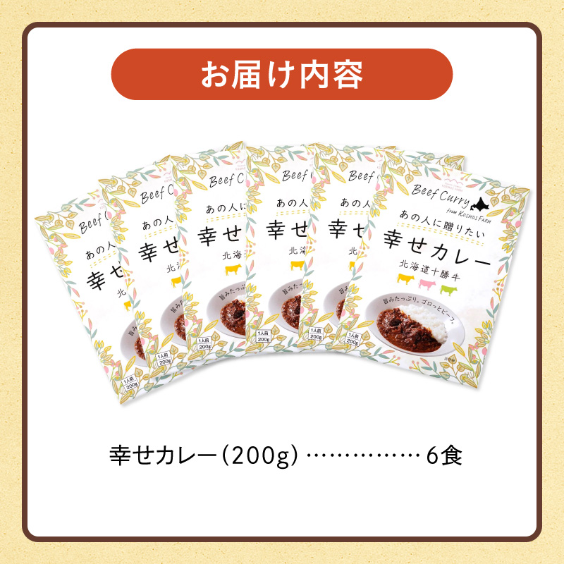 十勝清水 コスモスファーム 幸せ カレー 200g × 6食 【 ビーフカレー 国産 中辛 カレー レトルト 簡単調理 牛肉 常温 保存食 備蓄 手軽 贈り物 お取り寄せ 北海道 清水町  】