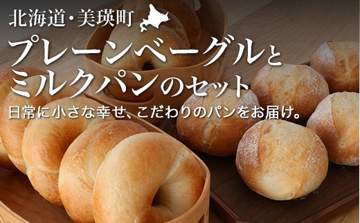 
                  美瑛小麦「ゆめちから」プレーンベーグルとジャージーミルクパンのセット ベーグル パン セット リッカロッカ | 天然酵母 美瑛小麦 冷凍パン パン 詰め合わせ セット 自家製 個包装 焼きたて ベーグル 便利 グルメ 高リピート 食べ比べ 朝食 ランチ おやつ ぱん 食品 ミルク 美瑛ジャージー牛乳 [016-125]
                