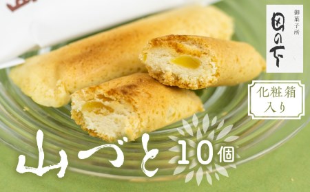 山づと 10個入り 化粧箱入り 焼き菓子 和菓子 お土産 贈り物 ギフト 御菓子処田の下[Q769] 