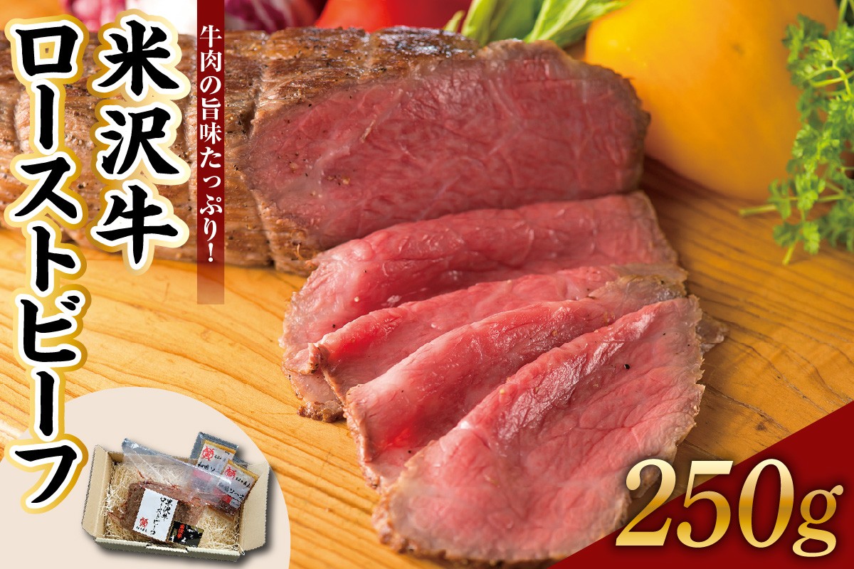 
                  米沢牛 ローストビーフ 250g ソース付き 米沢牛黄木 牛肉 ビーフ 国産牛 和牛 ブランド牛 ギフト 贈答 送料無料 山形県 米沢市
                