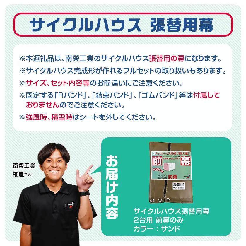 《張替用:前幕》サイクルハウス2台用 SAND(サンド)〔11-J404〕_(都城市) サイクルハウス 2台用 専用替幕 張替幕 ターポリンシート サンド 組立式 組立説明書付 収納 便利 耐久性 5