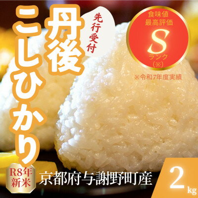 【ふるさと納税】 京都府与謝野町産 丹後コシヒカリ 精米(2kg/4kg/5kg10kg/15kg/20kg)【G1720685】