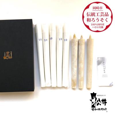 ふるさと納税 岡崎市 国内産ハゼの実蝋を100%使用〈伝統工芸品　和ろうそく〉10匁(17cm)8本箱入り　全工程手作り