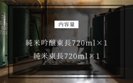 東長 日本酒飲み比べ 2種 ( 純米吟醸酒・純米酒 ) 各720ml【瀬頭酒造】[NAH012] 東長 日本酒 瀬頭酒造 日本酒 創業200年 日本酒 地酒 日本酒 酒 日本酒 お酒 日本酒 銘酒 日