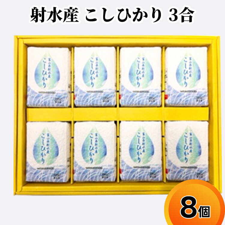 【ふるさと納税】射水産 こしひかり 3合 8個入り セット 詰め合わせ ギフト 米 お米 こめ コメ おこめ 白米　 コシヒカリ 　お届け：2024年10月上旬～2025年8月31日まで