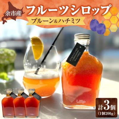 ふるさと納税 余市町 余市産フルーツシロップ(プルーン&amp;ハチミツ) 3個セット_Y055-0058