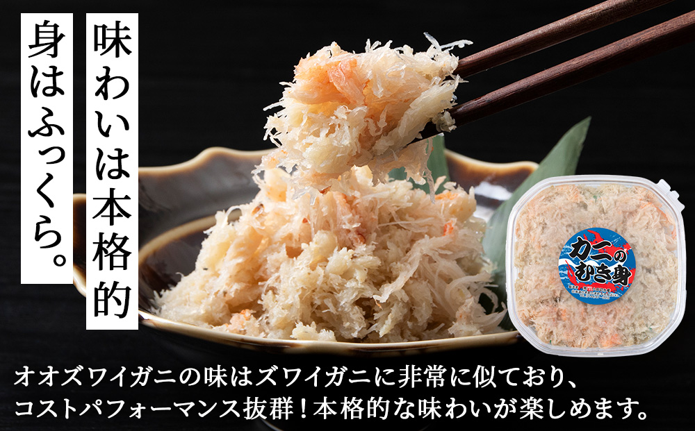 【白老町】☆オオズワイガニ かにみそ80g×むき身150g（各4パック）
