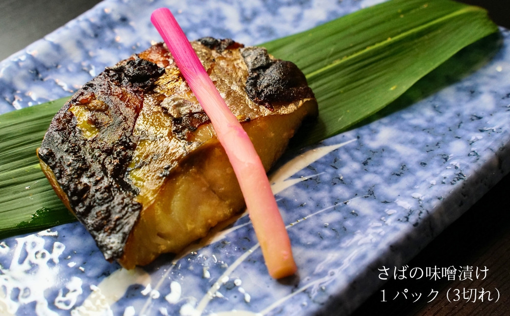 さばの味噌漬け