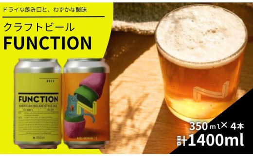 クラフトビール FUNCTION（奈良醸造の定番缶ビール）1本350ml×4本セット 奈良県 奈良市 I-223