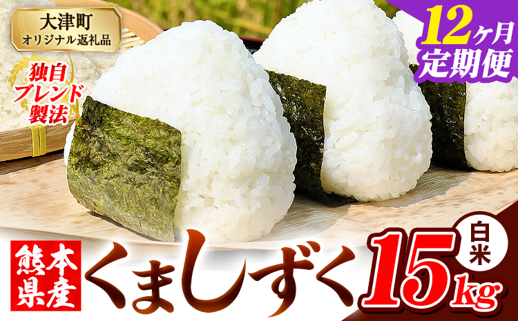 【12ヶ月定期便】白米 熊本県産 ブレンド米 くましずく 15kg 熊本県産 ふるさと納税 精米 米 こめ ふるさとのうぜい コメ お米 おこめ《11月から出荷開始》---oz_ksztei_402000_15kg_h_nov12---