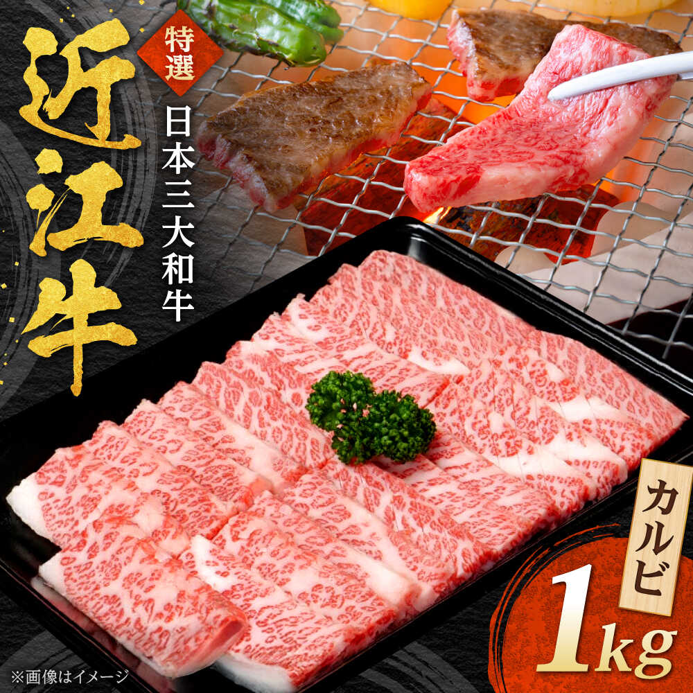 【ふるさと納税】近江牛 カルビ 1kg 焼肉すだく 国産牛 / 牛肉 黒毛和牛 焼肉用 焼き肉 1kg BBQ / 栗東市 / 株式会社総合近江牛商社[BIBX003]