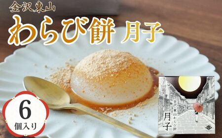 金沢東山わらび餅 月子 6個 和菓子 わらび餅 もち | 石川県 小松市 【株式会社ビッグサンタ】