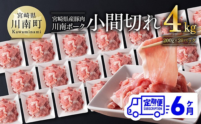
                  【6ヶ月定期便】宮崎県産豚肉 川南ポーク豚小間切れ4kg(200g×20パック) 【 宮崎県産 川南町産 豚肉 肉 小分け 定期便 送料無料 】
                