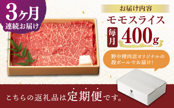 【3回定期便】程よい霜降り！ モモ スライス 400g / 長崎和牛 A4～A5ランク しゃぶしゃぶ すき焼き / 諫早市 / 野中精肉店 [AHCW062]