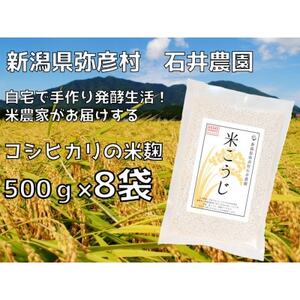 ＜乾燥米こうじ 500g×8袋＞弥彦村 石井農園 新潟県認証特別栽培米 コシヒカリ使用 | 米麹