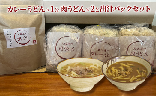 
土佐屋の冷凍うどん2種3パック（カレーうどん×1パック＆肉うどん×2パック）と土佐屋の出汁パックセット（2）
