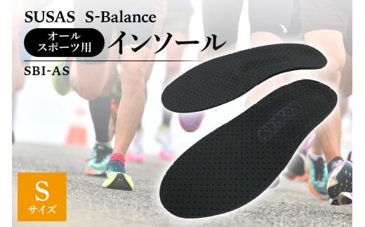SUSAS S-Balance SBI-AS オールスポーツ用 インソール S（23.5-24.5）