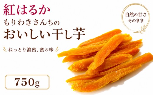 【 先行予約 11月以降出荷 】 紅はるか 干し芋 750g 熟成 ねっとり ほしいも 砂糖不使用 天日干し 手づくり 和スイーツ 和菓子 お茶請け 秋の味覚 冬の味覚 産地直送 手作り お歳暮 贈答用 ギフト プレゼント  自然 健康 ヘルシー 徳島県 三好市 旅行 みよし