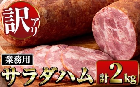 i328 《業務用・訳あり》サラダハム(約1kg×2本・計2kg)国産豚肉の頭肉を塩漬熟成させた風味豊かなプレスハム！サラダのトッピングに【ナンチク】