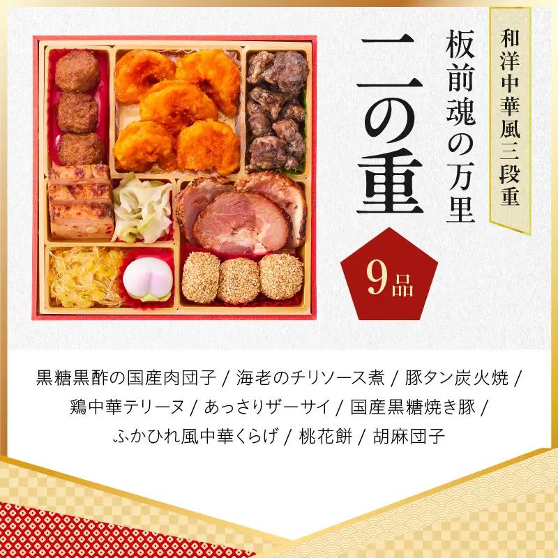 おせち「板前魂の万里」和洋中華風 三段重 37品 3人前 6.8寸 豚角煮＆焼売4種＆鮑＆餃子2種＆たこちまき 付き【年内発送】